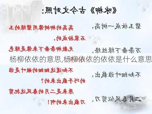 杨柳依依的意思,杨柳依依的依依是什么意思