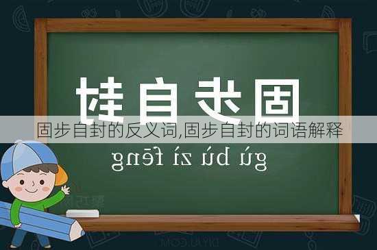 固步自封的反义词,固步自封的词语解释