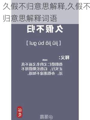 久假不归意思解释,久假不归意思解释词语