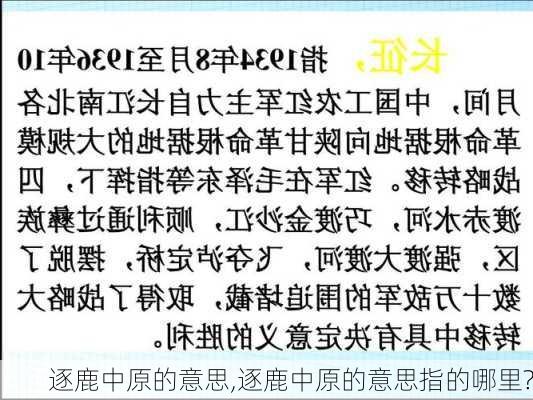 逐鹿中原的意思,逐鹿中原的意思指的哪里?