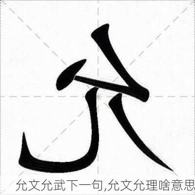 允文允武下一句,允文允理啥意思