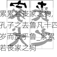 累累若丧家之狗,孔子之去鲁凡十四岁而反乎鲁_累累若丧家之狗