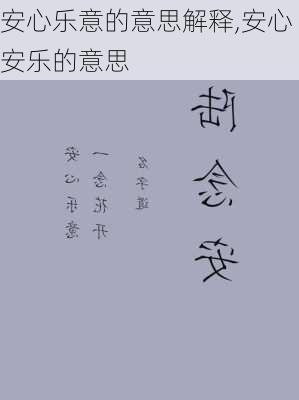 安心乐意的意思解释,安心安乐的意思