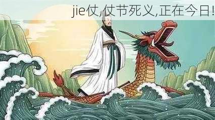 jie仗,仗节死义,正在今日!