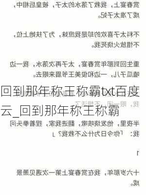 回到那年称王称霸txt百度云_回到那年称王称霸