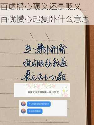 百虑攒心褒义还是贬义_百忧攒心起复卧什么意思