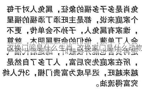 改换门闾是什么生肖_改换家门是什么动物