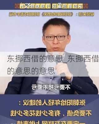 东挪西借的意思_东挪西借的意思的意思