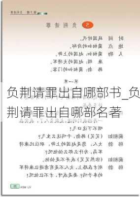 负荆请罪出自哪部书_负荆请罪出自哪部名著