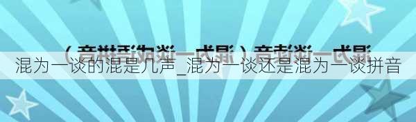 混为一谈的混是几声_混为一谈还是混为一谈拼音