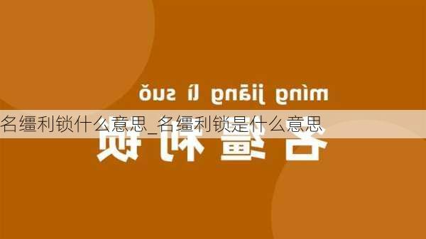 名缰利锁什么意思_名缰利锁是什么意思