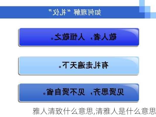 雅人清致什么意思,清雅人是什么意思