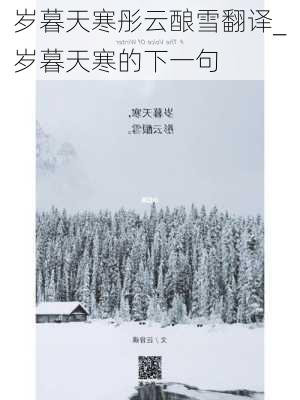 岁暮天寒彤云酿雪翻译_岁暮天寒的下一句