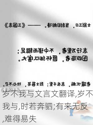 岁不我与文言文翻译,岁不我与,时若奔驷;有来无反,难得易失