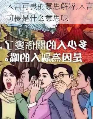 人言可畏的意思解释,人言可畏是什么意思呢