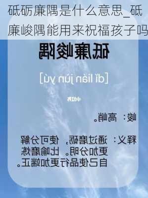 砥砺廉隅是什么意思_砥廉峻隅能用来祝福孩子吗