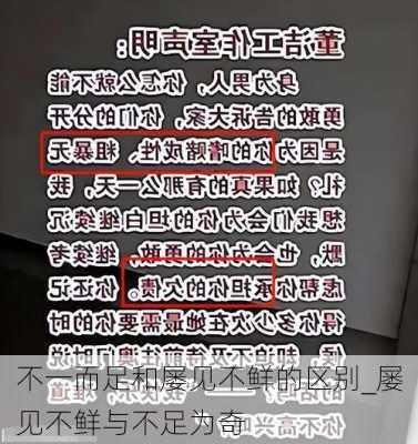 不一而足和屡见不鲜的区别_屡见不鲜与不足为奇