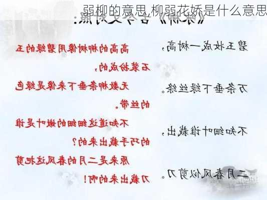 弱柳的意思,柳弱花娇是什么意思