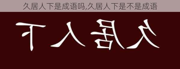 久居人下是成语吗,久居人下是不是成语