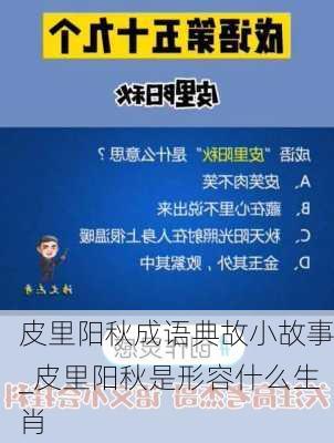 皮里阳秋成语典故小故事_皮里阳秋是形容什么生肖