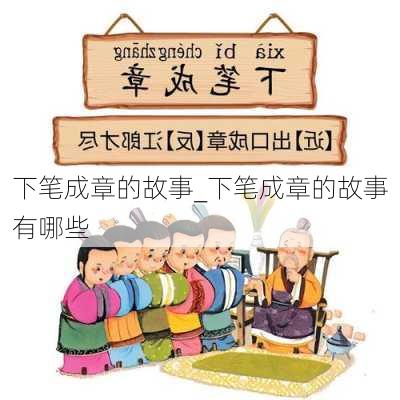 下笔成章的故事_下笔成章的故事有哪些