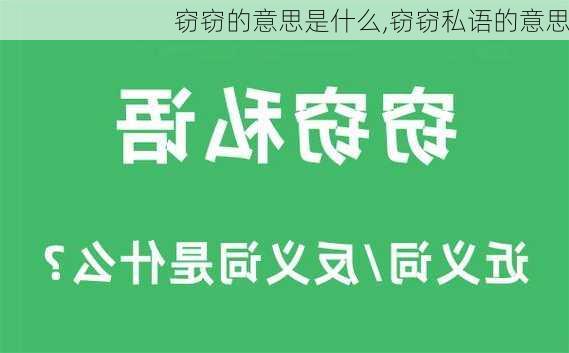 窃窃的意思是什么,窃窃私语的意思