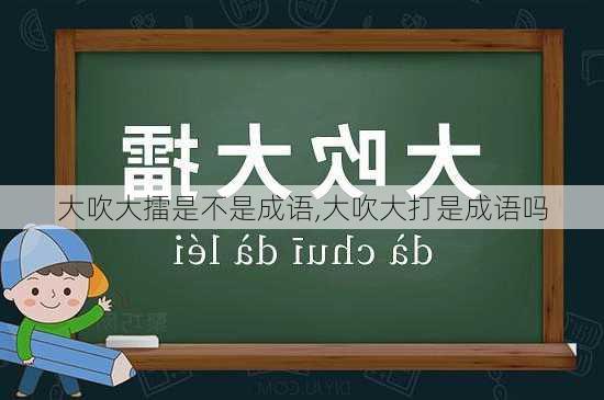 大吹大擂是不是成语,大吹大打是成语吗