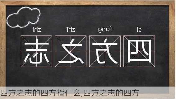 四方之志的四方指什么,四方之志的四方