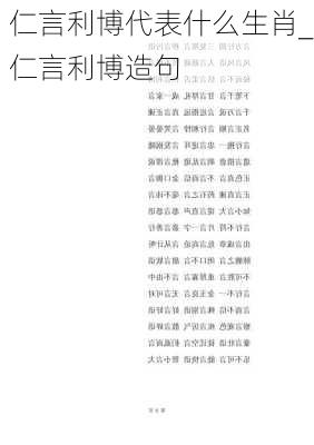 仁言利博代表什么生肖_仁言利博造句