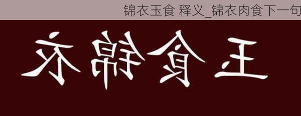 锦衣玉食 释义_锦衣肉食下一句