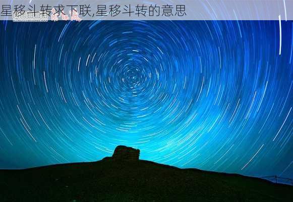 星移斗转求下联,星移斗转的意思