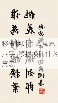 移根换叶什么意思 八字_移根换叶什么意思