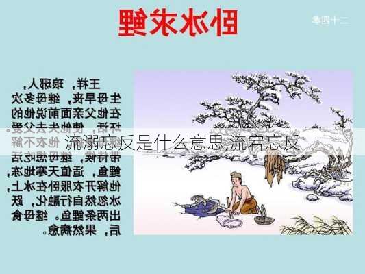 流溺忘反是什么意思,流宕忘反