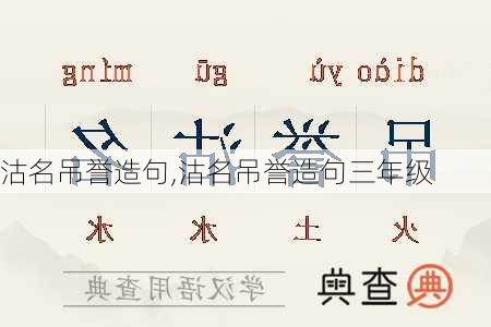 沽名吊誉造句,沽名吊誉造句三年级