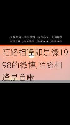 陌路相逢即是缘1998的微博,陌路相逢是首歌