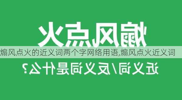 煽风点火的近义词两个字网络用语,煽风点火近义词