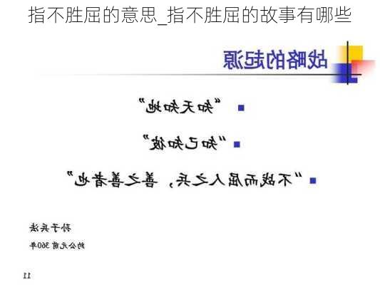 指不胜屈的意思_指不胜屈的故事有哪些