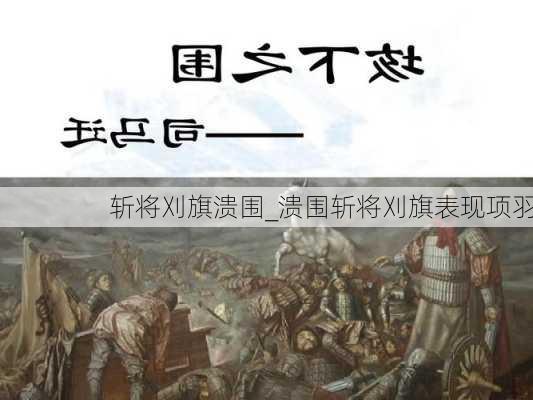 斩将刈旗溃围_溃围斩将刈旗表现项羽