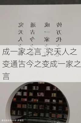 成一家之言_究天人之变通古今之变成一家之言