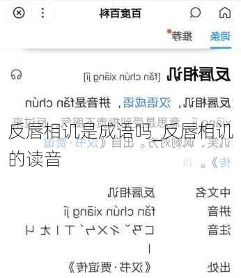 反唇相讥是成语吗_反唇相讥的读音