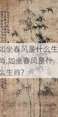 如坐春风是什么生肖,如坐春风是什么生肖?