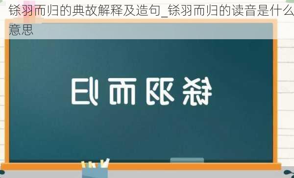 铩羽而归的典故解释及造句_铩羽而归的读音是什么意思