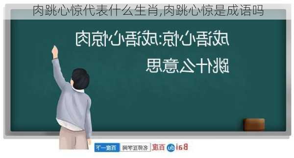 肉跳心惊代表什么生肖,肉跳心惊是成语吗