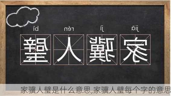 家骥人璧是什么意思,家骥人璧每个字的意思