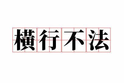 横行不法的拼音怎么读音_横行不法的拼音怎么读