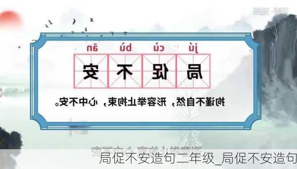 局促不安造句二年级_局促不安造句