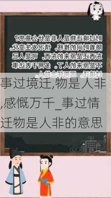 事过境迁,物是人非,感慨万千_事过情迁物是人非的意思