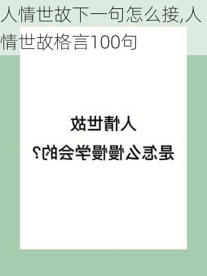 人情世故下一句怎么接,人情世故格言100句