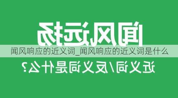 闻风响应的近义词_闻风响应的近义词是什么