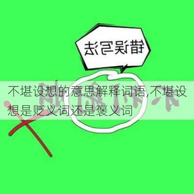 不堪设想的意思解释词语,不堪设想是贬义词还是褒义词